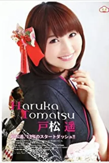 户松遥