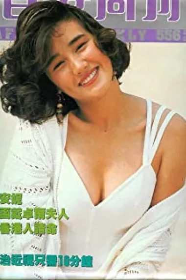 柏安妮