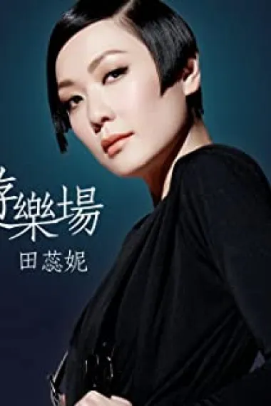 田蕊妮
