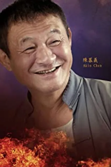 陈慕义