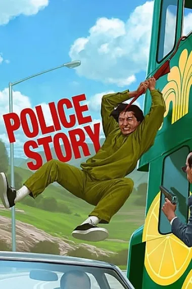 警察故事 2160P 4K 下载