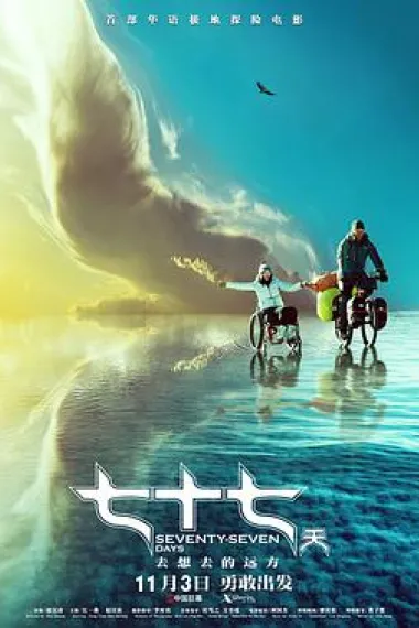 七十七天 2160P 4K 下载