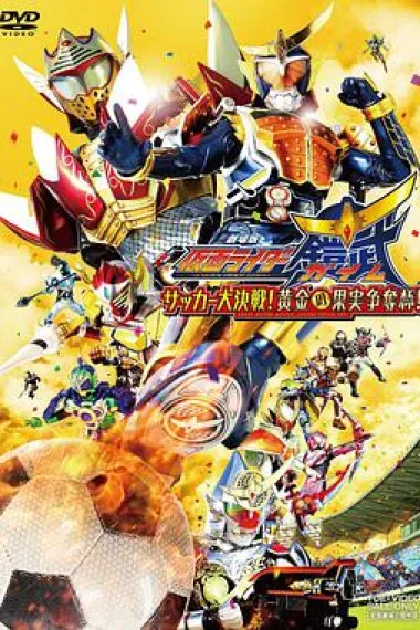 假面骑士铠武剧场版：足球大决战！黄金果实争夺杯！ 下载