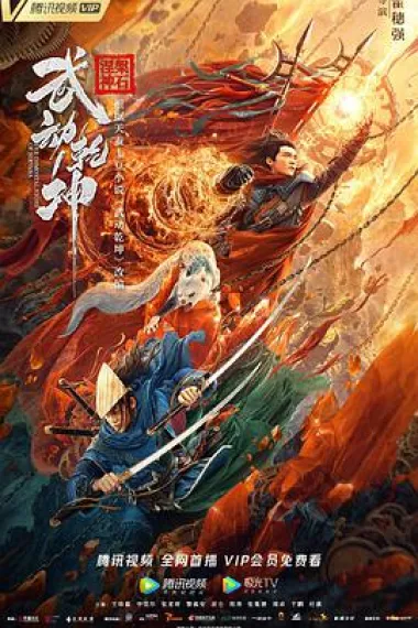武动乾坤 2160P 4K 下载