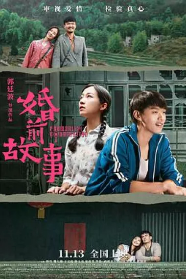 婚前故事 下载