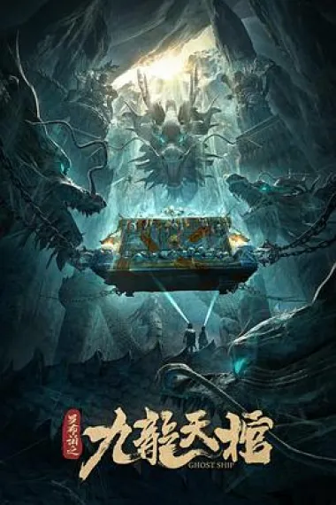 罗布泊之九龙天棺 2160P 4K 下载