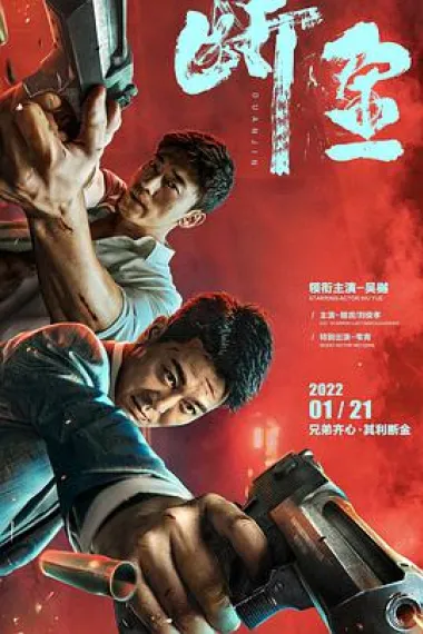 断金 2160P 4K 杜比视界 下载