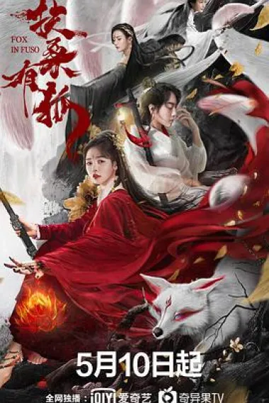 扶桑有狐 2160P 4K 下载