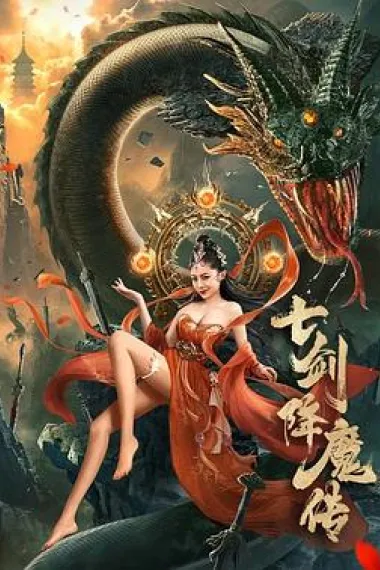 七剑降魔传 2160P 4K 下载