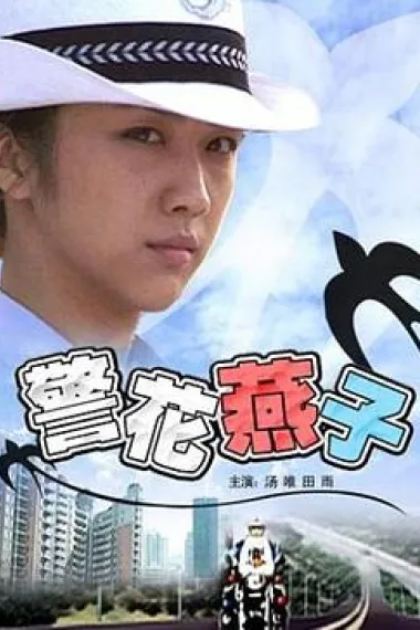 警花燕子 2160P 4K 下载