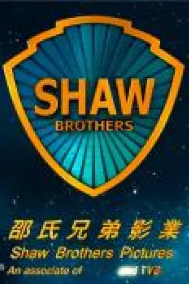 邵氏电影合集 下载