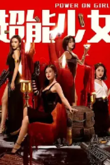 超能少女 2160P 4K 下载