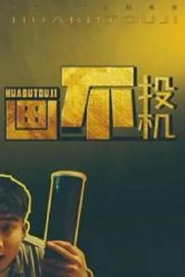 画不投机 2160P 4K 下载