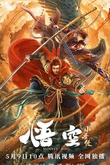 悟空之小圣传 杜比视界 下载