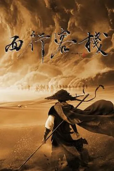 西行客栈 下载