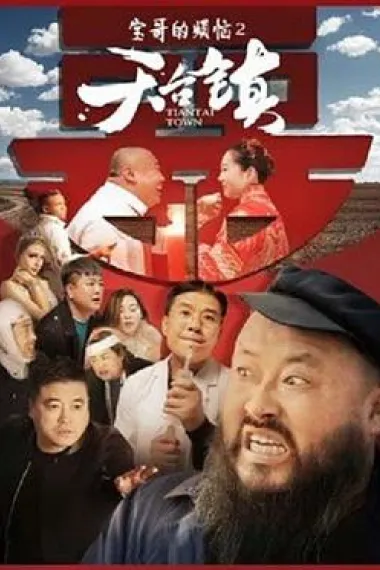 天台镇 2160P 4K 下载