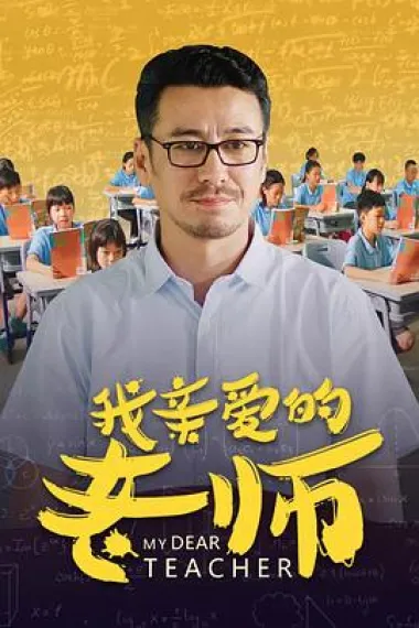 我亲爱的老师 2160P 4K 下载