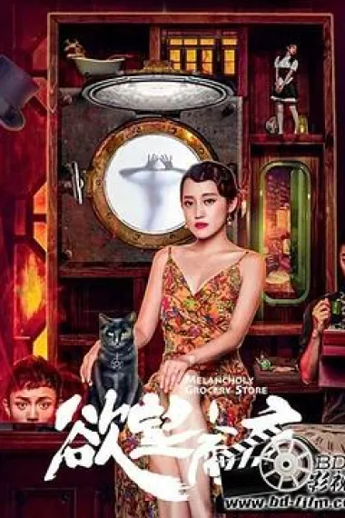 欲望商店 2160P 4K 下载