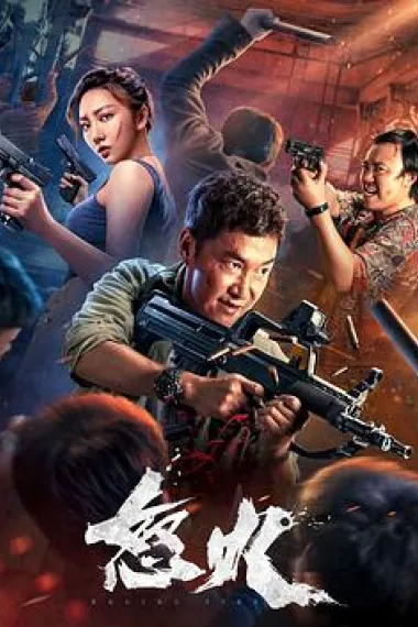 怒火 2160P 4K 下载