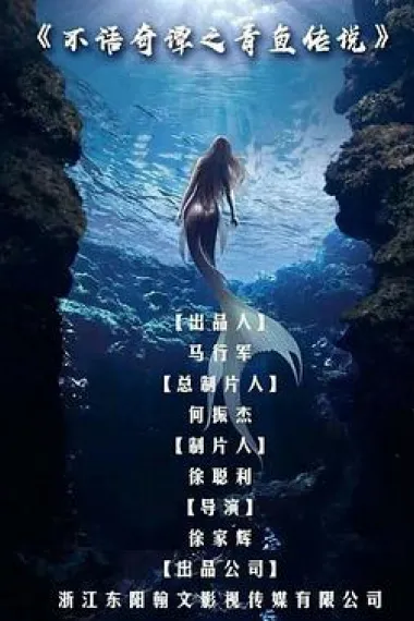 不语奇谭之青鱼传说 2160P 4K 下载