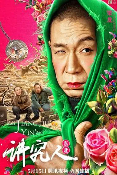 讲究人 下载