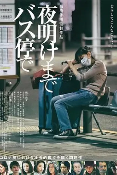 在公交车站直到黎明 2160P 4K 下载
