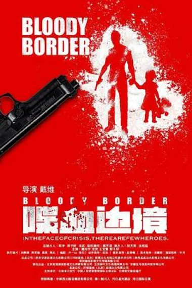 喋血边境 2160P 4K 杜比视界 下载