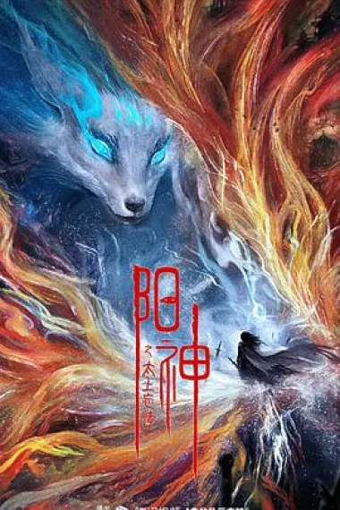 阳神之太上忘情 杜比视界 下载