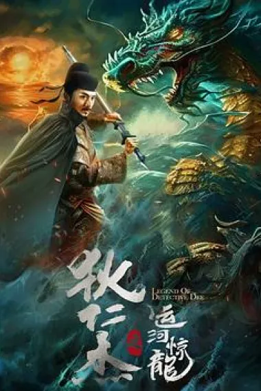 狄仁杰之运河惊龙 2160P 4K 下载