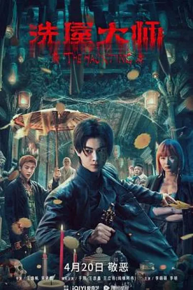 洗屋大师 杜比视界 下载