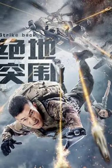 绝地突围 2160P 4K 下载