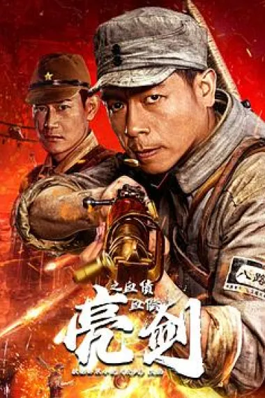 亮剑之血债血偿 2160P 4K 下载