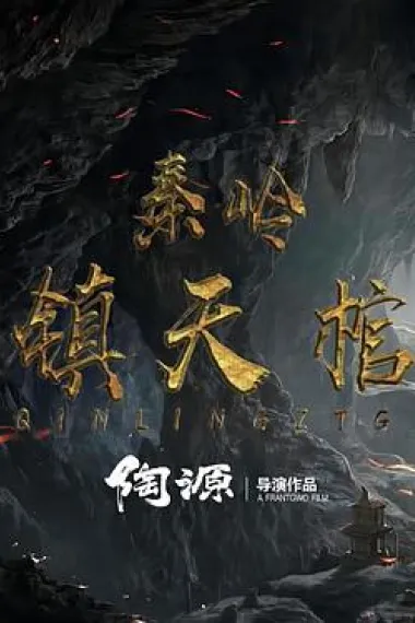秦岭镇天棺 2160P 4K 下载