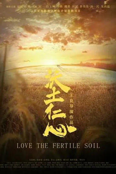 沃土仁心 2160P 4K 下载