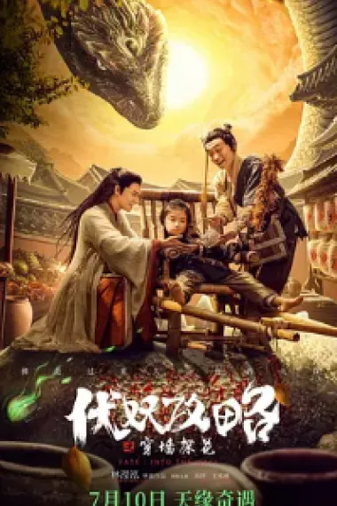 伏妖攻略之穿墙探花 2160P 4K 下载