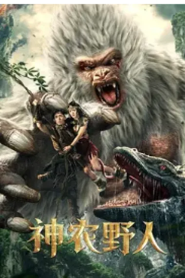 神农野人 2160P 4K 下载