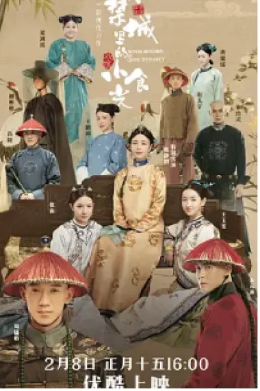 紫禁城里的小食光 2160P 4K 下载