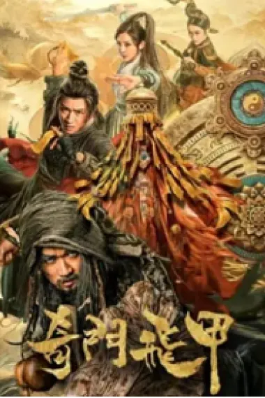 奇门飞甲 2160P 4K 下载