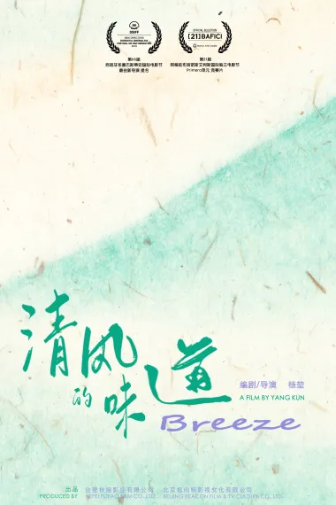 清风的味道 2160P 4K 下载