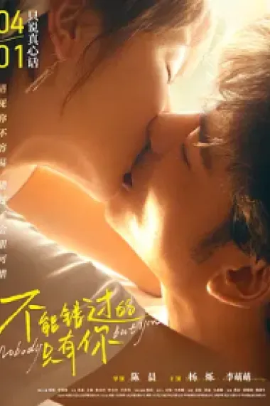 不能错过的只有你 2160P 4K 下载
