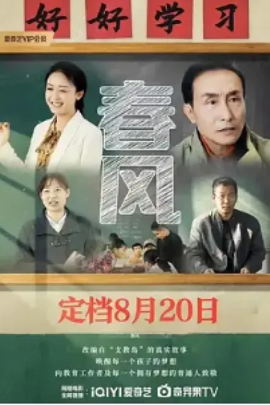 春风 2160P 4K 下载