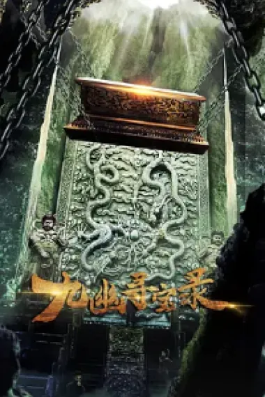 九幽寻宝录 2160P 4K 下载
