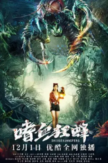 嗜血狂蜂 2160P 4K 下载