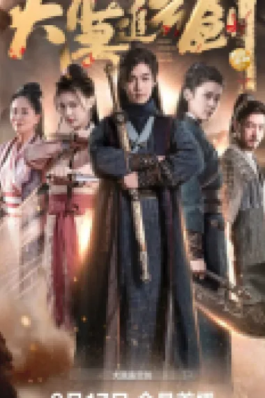 大漠追云剑 2160P 4K 下载