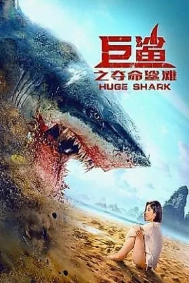 巨鲨之夺命鲨滩 2160P 4K 下载