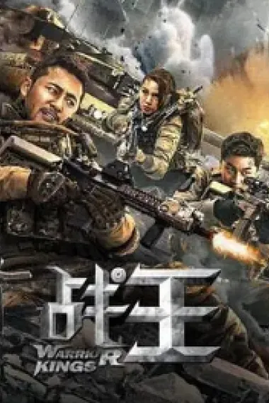战王 2160P 4K 下载
