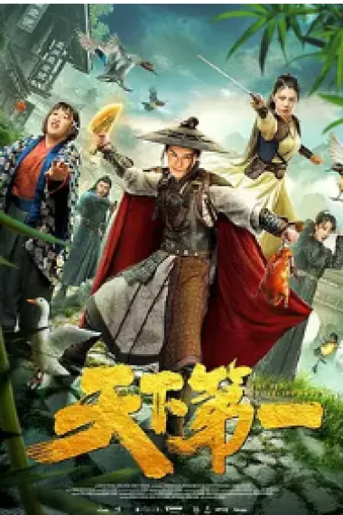 天下第一 2160P 4K 下载