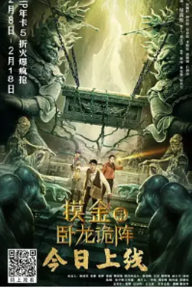 摸金爵之卧龙诡阵 2160P 4K 下载