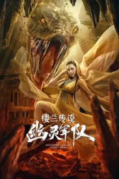 楼兰传说：幽灵军队 2160P 4K 下载