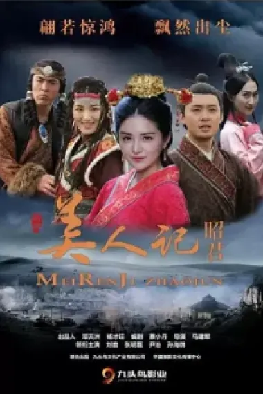 美人记·昭君 2160P 4K 下载